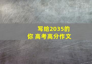 写给2035的你 高考高分作文